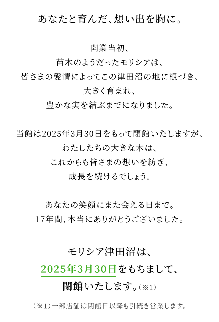 あなたと育んだ、想い出を胸に。